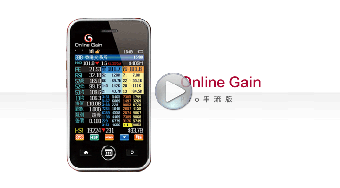 匯信 Online Gain Pro 串流版